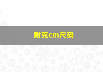 耐克cm尺码