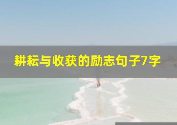 耕耘与收获的励志句子7字