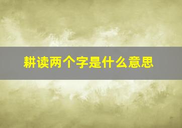 耕读两个字是什么意思