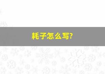 耗子怎么写?