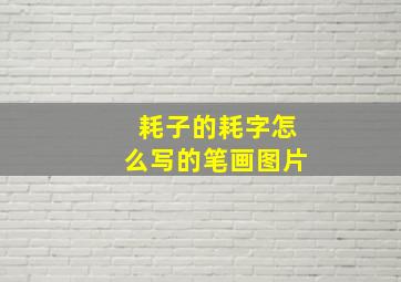 耗子的耗字怎么写的笔画图片