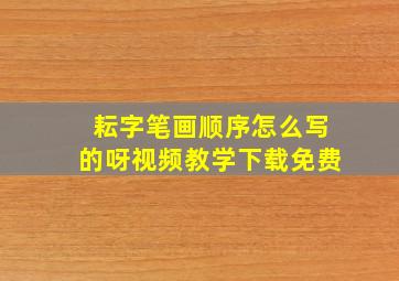 耘字笔画顺序怎么写的呀视频教学下载免费