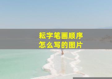 耘字笔画顺序怎么写的图片