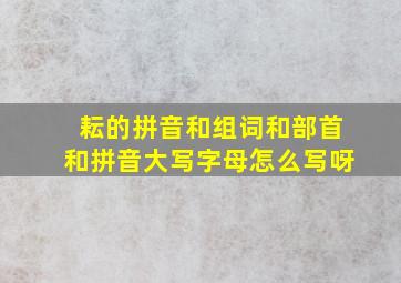 耘的拼音和组词和部首和拼音大写字母怎么写呀