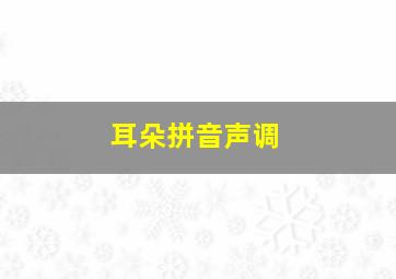 耳朵拼音声调