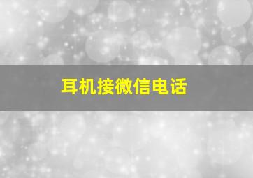 耳机接微信电话