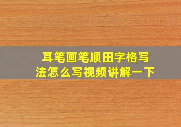 耳笔画笔顺田字格写法怎么写视频讲解一下