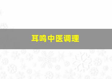 耳鸣中医调理