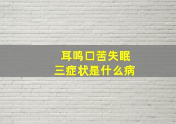 耳鸣口苦失眠三症状是什么病