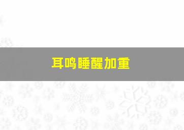 耳鸣睡醒加重