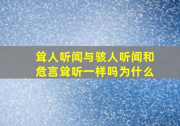 耸人听闻与骇人听闻和危言耸听一样吗为什么