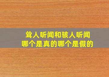 耸人听闻和骇人听闻哪个是真的哪个是假的