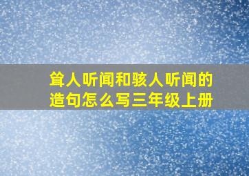 耸人听闻和骇人听闻的造句怎么写三年级上册