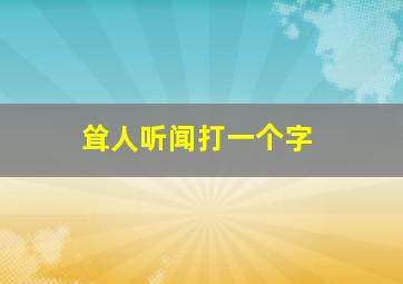 耸人听闻打一个字