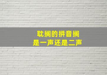 耽搁的拼音搁是一声还是二声