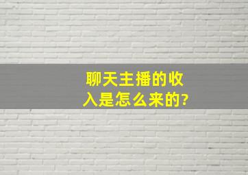 聊天主播的收入是怎么来的?