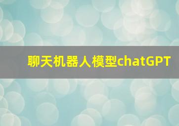 聊天机器人模型chatGPT