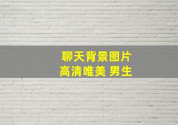 聊天背景图片高清唯美 男生