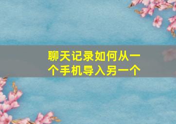 聊天记录如何从一个手机导入另一个