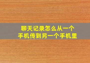 聊天记录怎么从一个手机传到另一个手机里