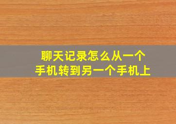 聊天记录怎么从一个手机转到另一个手机上