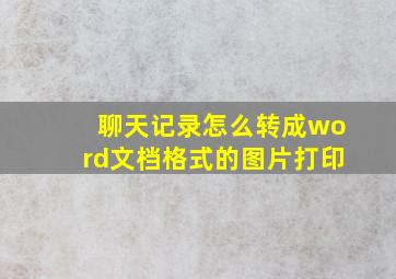 聊天记录怎么转成word文档格式的图片打印