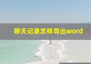 聊天记录怎样导出word