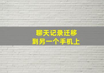 聊天记录迁移到另一个手机上