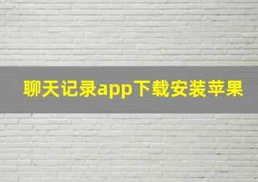 聊天记录app下载安装苹果