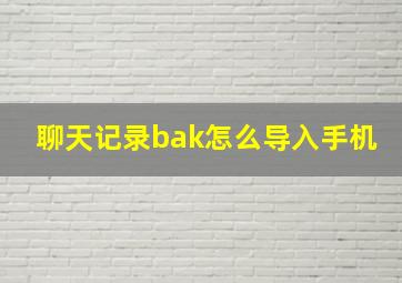 聊天记录bak怎么导入手机