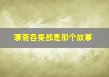 聊斋各集都是那个故事