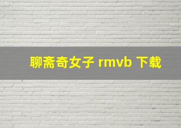 聊斋奇女子 rmvb 下载