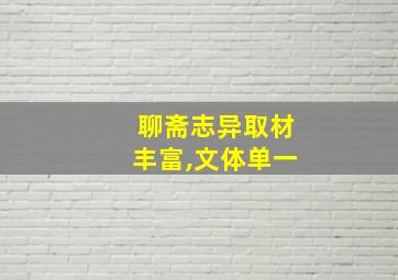 聊斋志异取材丰富,文体单一