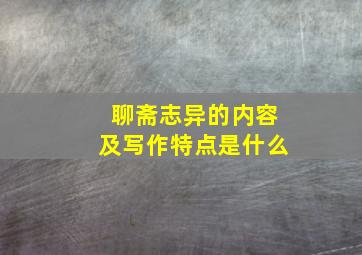 聊斋志异的内容及写作特点是什么