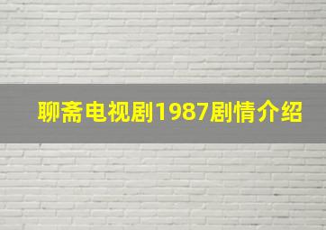 聊斋电视剧1987剧情介绍