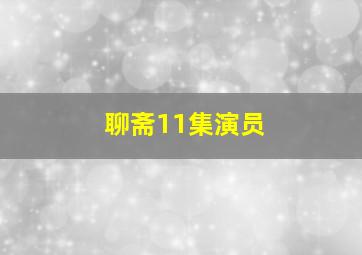 聊斋11集演员