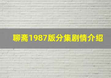 聊斋1987版分集剧情介绍