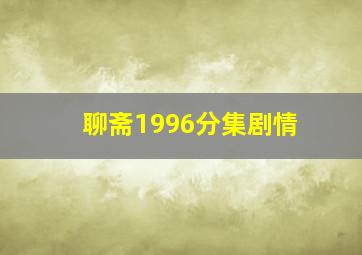 聊斋1996分集剧情