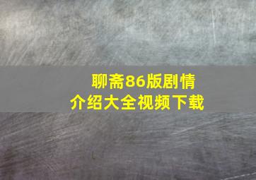 聊斋86版剧情介绍大全视频下载