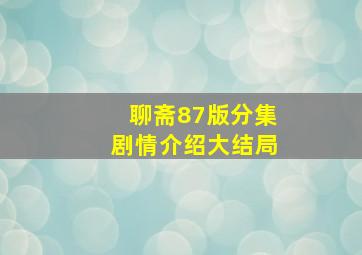 聊斋87版分集剧情介绍大结局