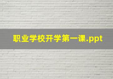 职业学校开学第一课.ppt