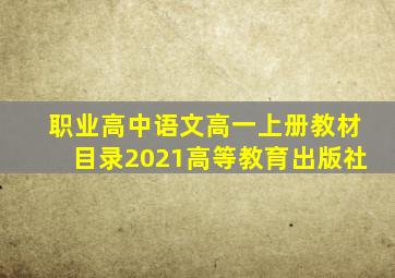 职业高中语文高一上册教材目录2021高等教育出版社