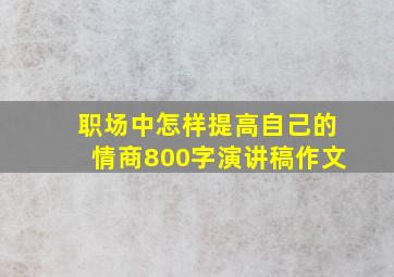 职场中怎样提高自己的情商800字演讲稿作文