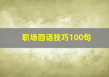 职场回话技巧100句