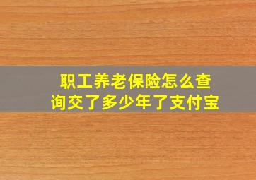 职工养老保险怎么查询交了多少年了支付宝