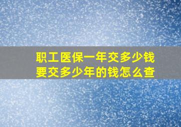 职工医保一年交多少钱要交多少年的钱怎么查