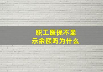 职工医保不显示余额吗为什么