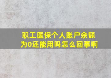 职工医保个人账户余额为0还能用吗怎么回事啊