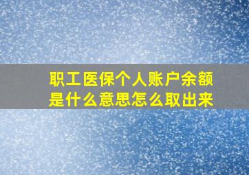 职工医保个人账户余额是什么意思怎么取出来