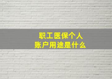 职工医保个人账户用途是什么